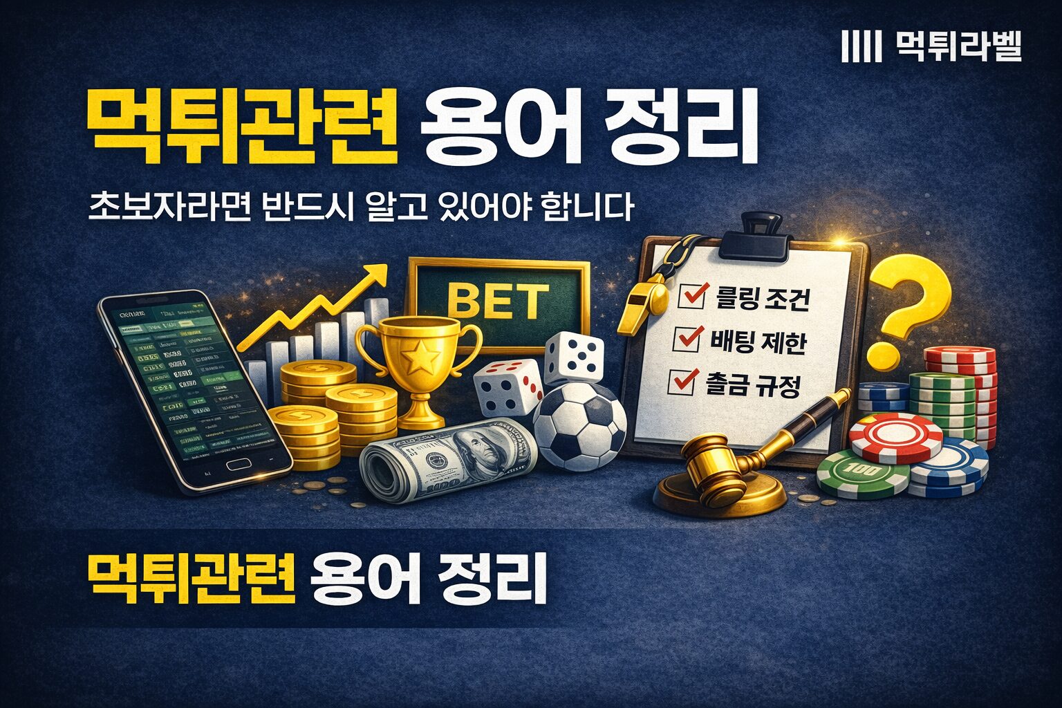 먹튀사이트에서 환전 거부 시 자주 사용되는 롤링 조건, 베팅 제한, 출금 규정 등의 표현을 설명하는 이미지