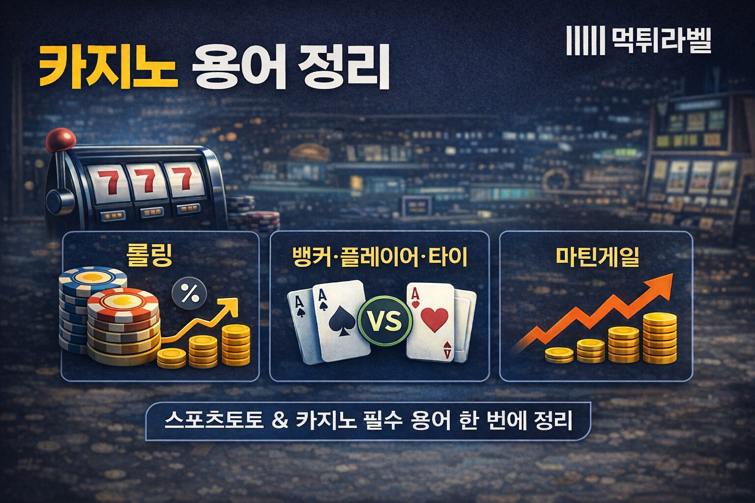 카지노 용어 정리 롤링 바카라 배팅 방식 설명 이미지