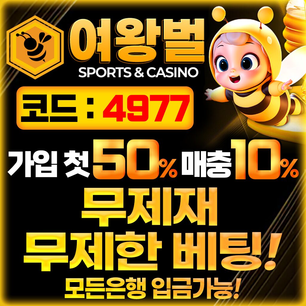 검증 완료된 안전 토토사이트 여왕벌 가입 보너스 및 무제한 베팅 이벤트 배너