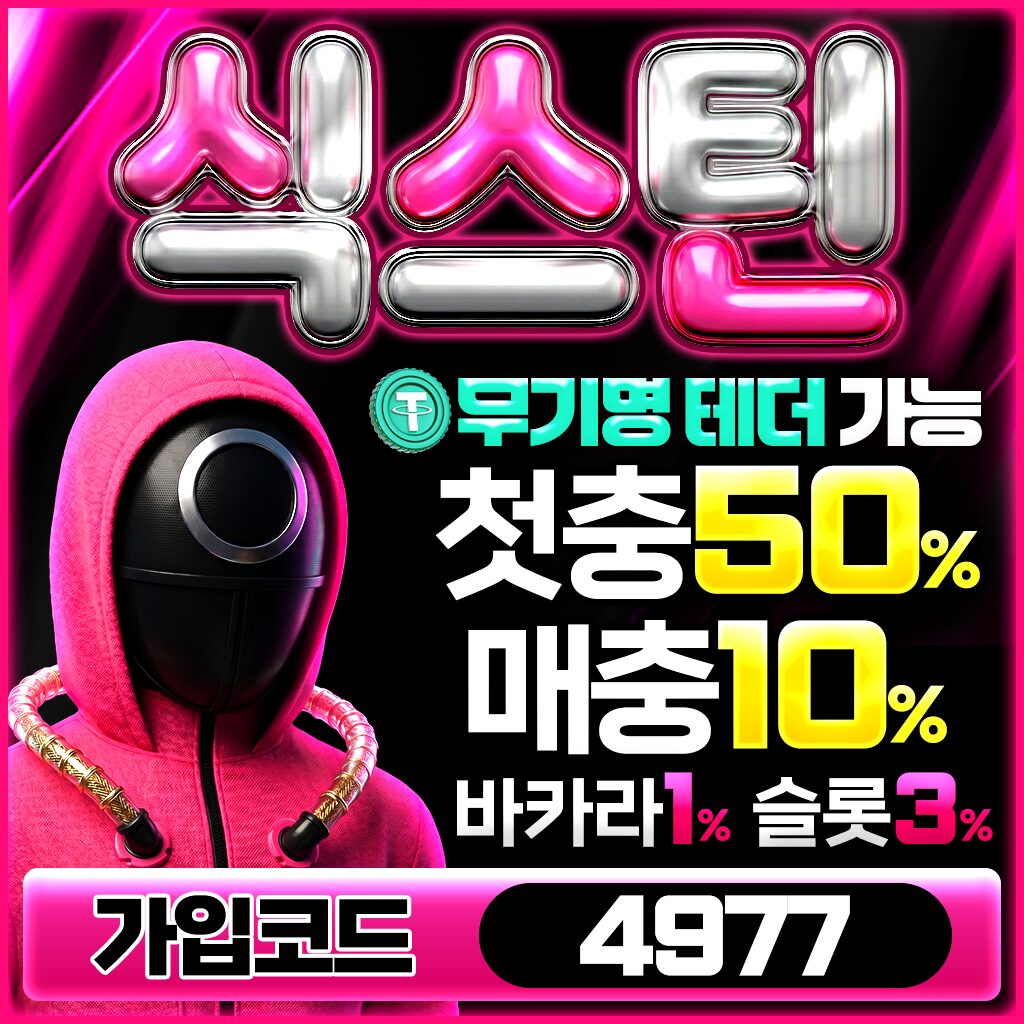 식스틴 카지노 먹튀라벨 보증업체 첫충 50% 매충 10% 바카라 슬롯 이벤트