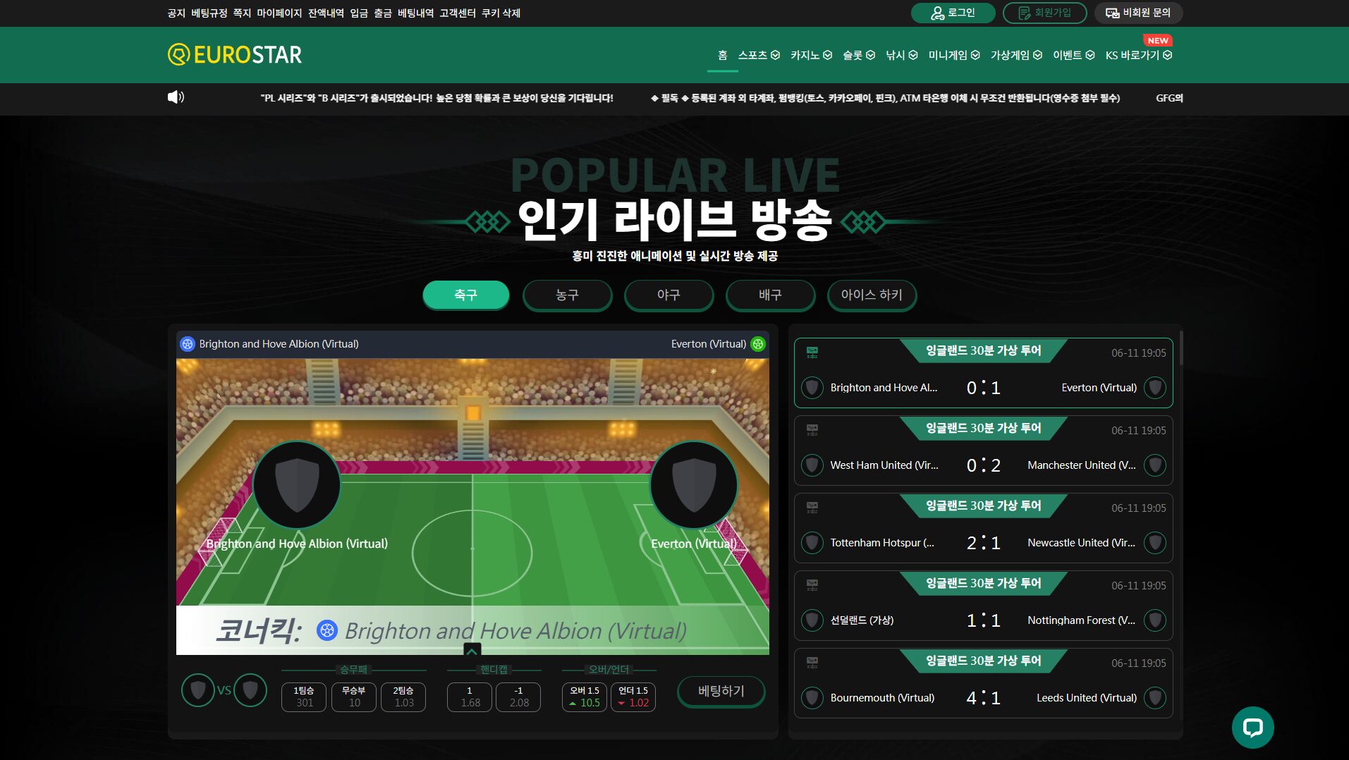 유로스타 메인페이지 화면과 실시간 스포츠 베팅 서비스
