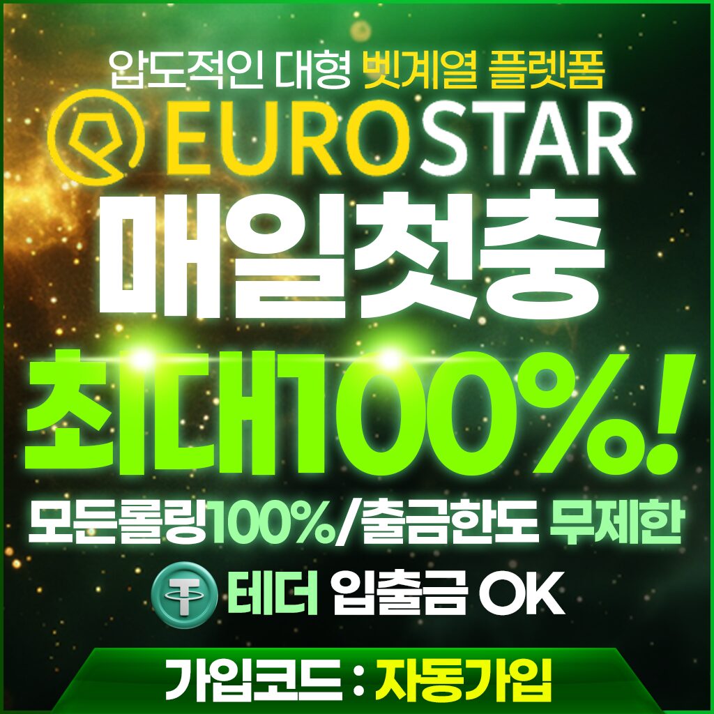 유로스타 뱃계열 메이저 토토사이트 프로모션 배너 이미지