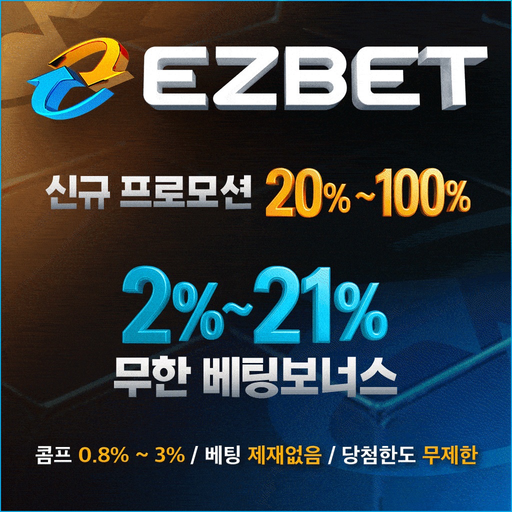 이지벳 공식 보증업체 신규 프로모션 배너 – 최대 100% 보너스와 무한 베팅 혜택 안내 이미지