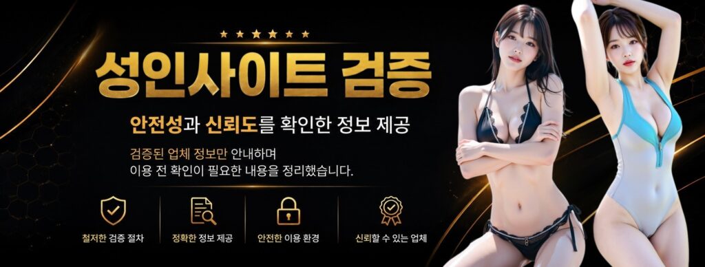 먹튀라벨 야동 성인사이트 배너 – 안전한 유흥·오피 사이트 안내