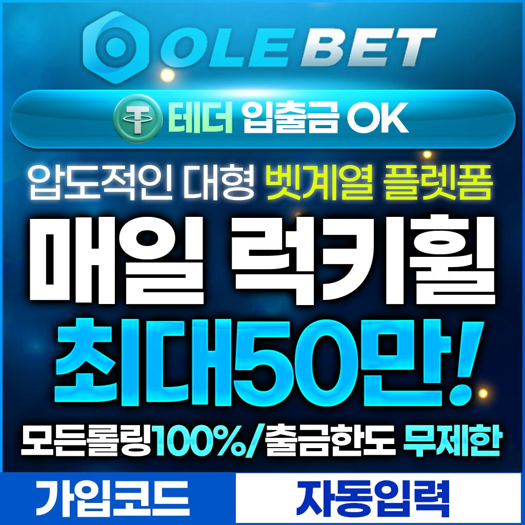 올레벳 메이저 토토사이트 보증업체 배너 이미지