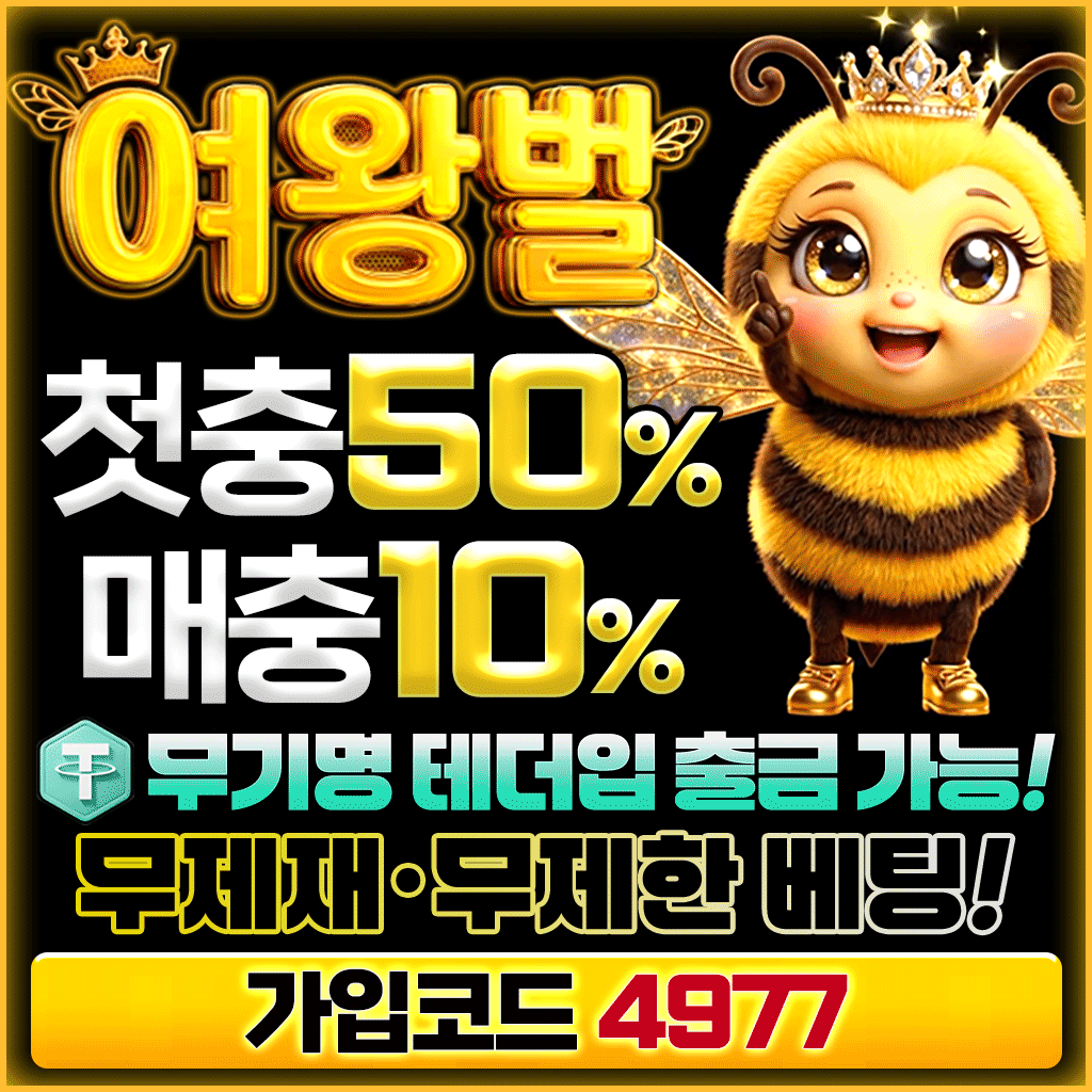 검증 완료된 안전한 토토사이트 여왕벌 가입 보너스 및 무제한 베팅 이벤트 배너
