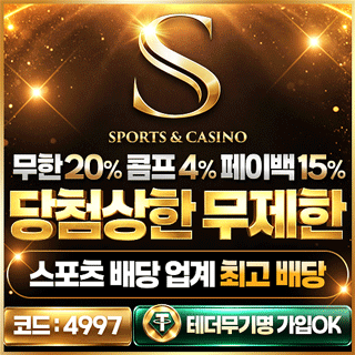 S 토토사이트 프로모션 배너 - 무한 20% 콤프 4% 페이백 15% 당첨 상한 무제한