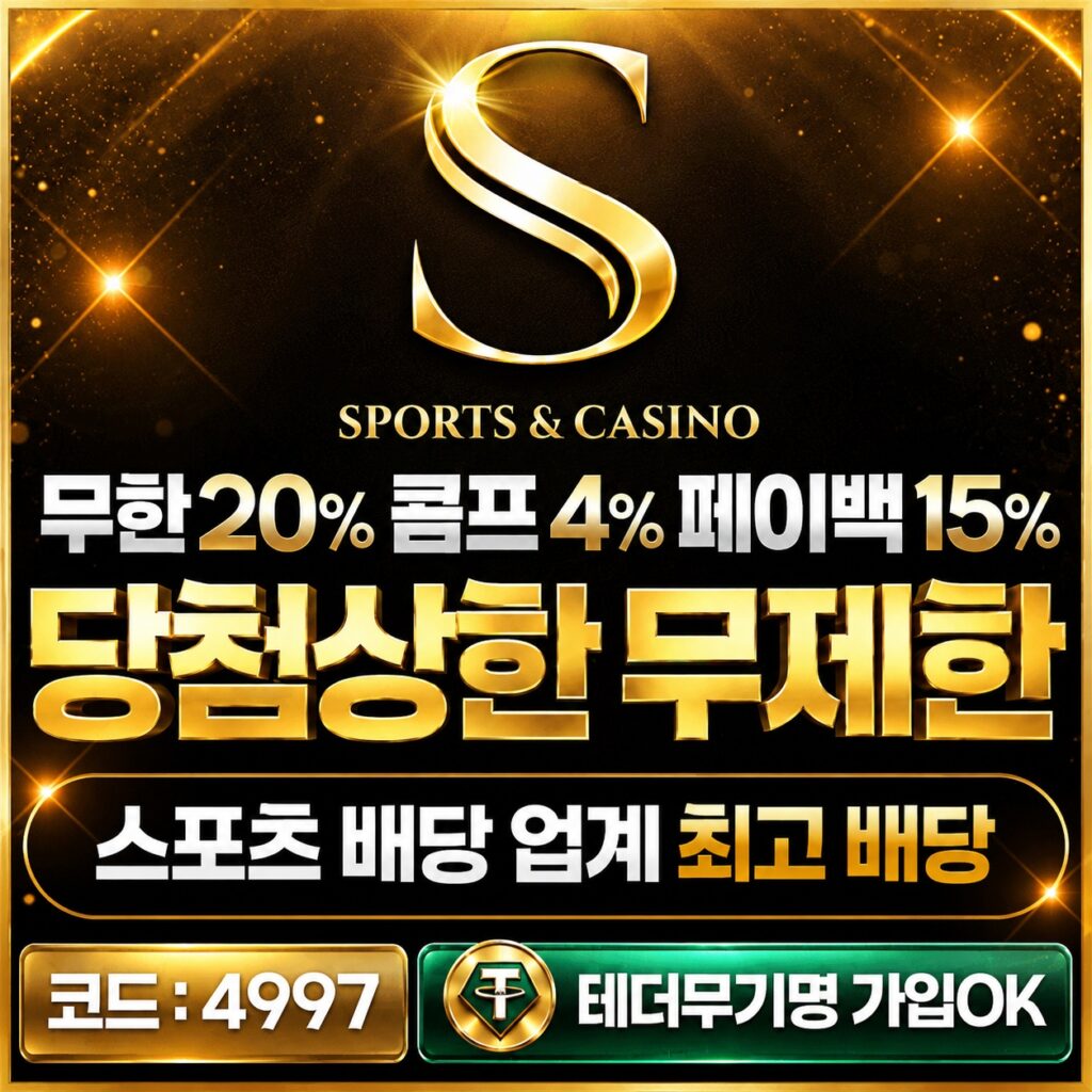 S 토토사이트 프로모션 배너 - 무한 20% 콤프 4% 페이백 15% 당첨 상한 무제한